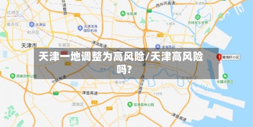 天津一地调整为高风险/天津高风险吗?
