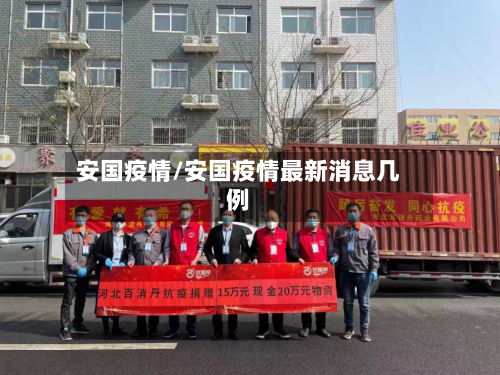 安国疫情/安国疫情最新消息几例