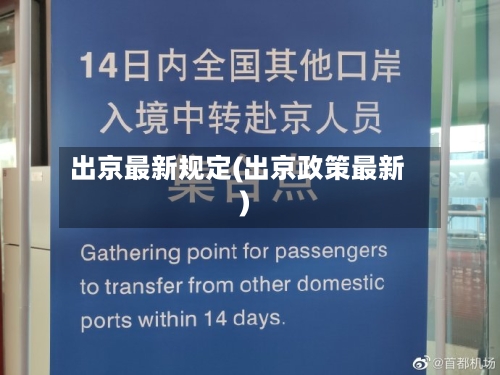 出京最新规定(出京政策最新)-第2张图片