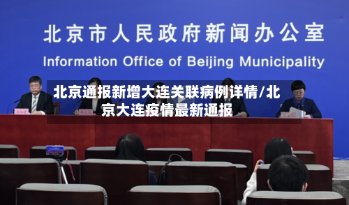 北京通报新增大连关联病例详情/北京大连疫情最新通报-第2张图片