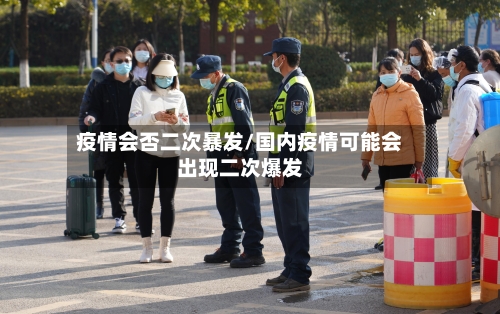疫情会否二次暴发/国内疫情可能会出现二次爆发