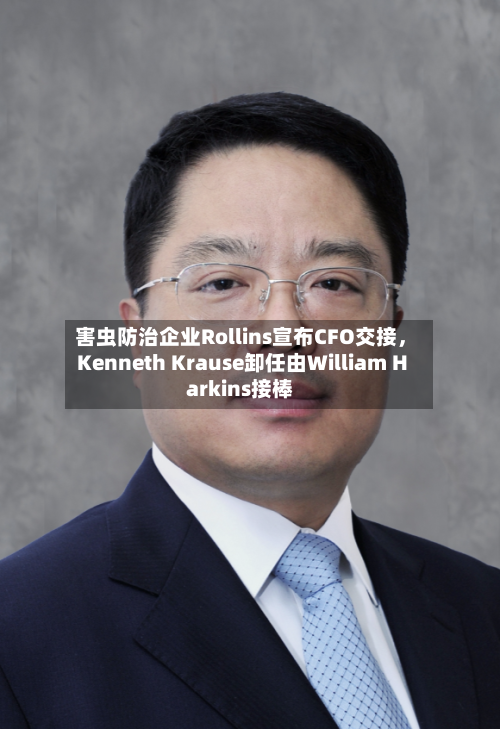 害虫防治企业Rollins宣布CFO交接，Kenneth Krause卸任由William Harkins接棒-第2张图片