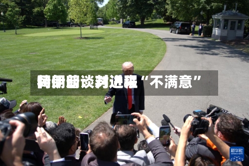 特朗普：对近来同伊朗谈判进程“不满意”-第2张图片