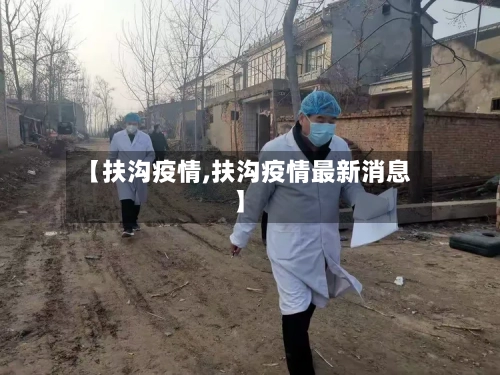 【扶沟疫情,扶沟疫情最新消息】-第2张图片