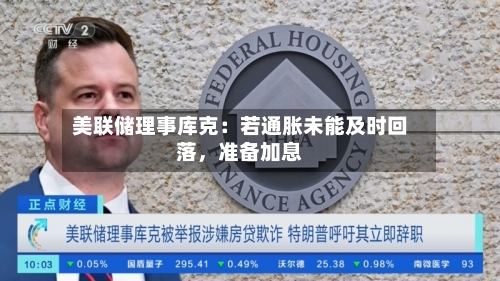 美联储理事库克：若通胀未能及时回落，准备加息