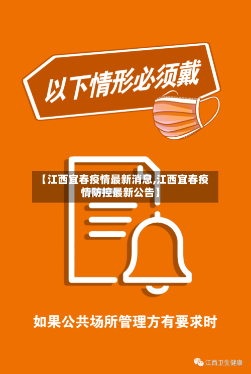 【江西宜春疫情最新消息,江西宜春疫情防控最新公告】