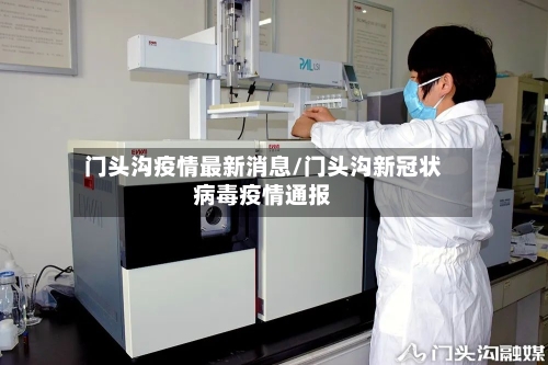 门头沟疫情最新消息/门头沟新冠状病毒疫情通报