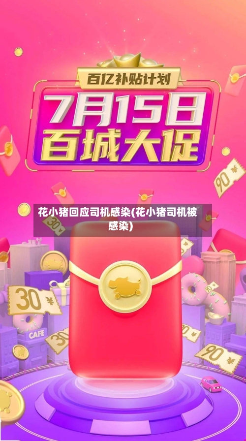 花小猪回应司机感染(花小猪司机被感染)-第3张图片