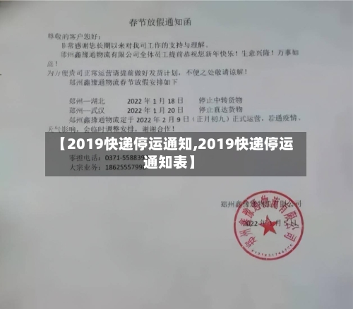 【2019快递停运通知,2019快递停运通知表】-第2张图片