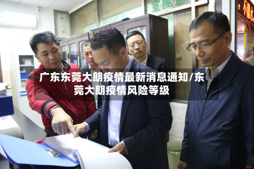 广东东莞大朗疫情最新消息通知/东莞大朗疫情风险等级-第2张图片