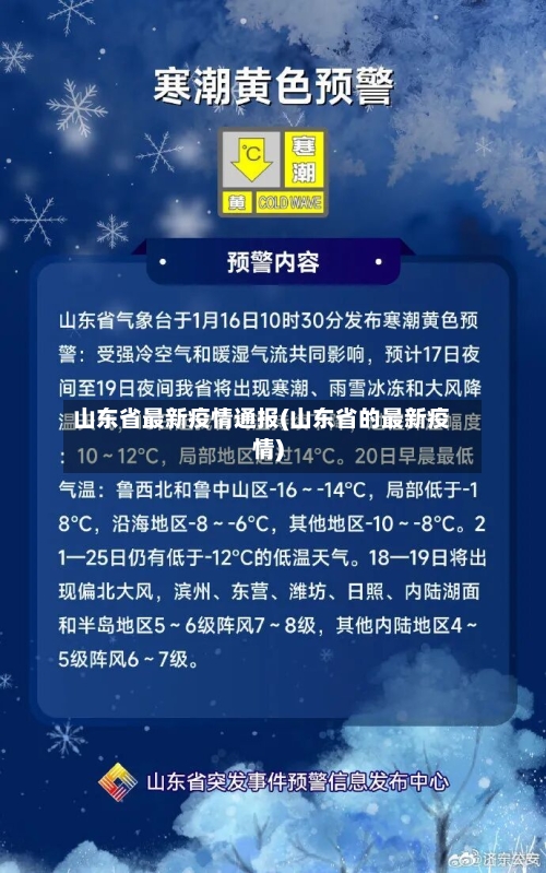 山东省最新疫情通报(山东省的最新疫情)