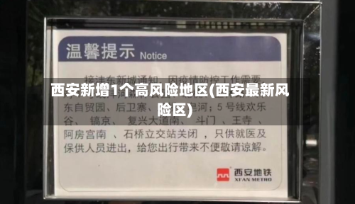 西安新增1个高风险地区(西安最新风险区)