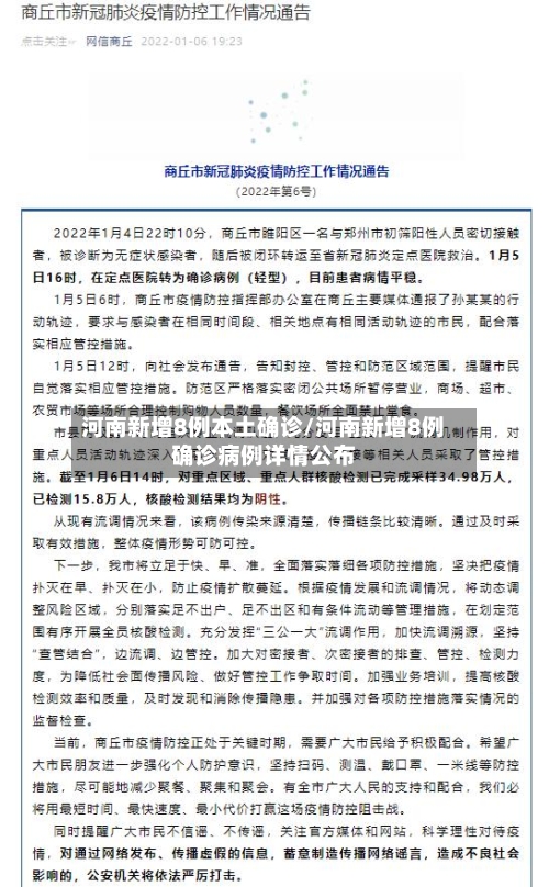 河南新增8例本土确诊/河南新增8例确诊病例详情公布-第2张图片