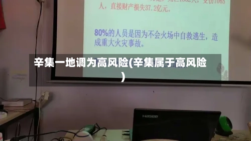 辛集一地调为高风险(辛集属于高风险)