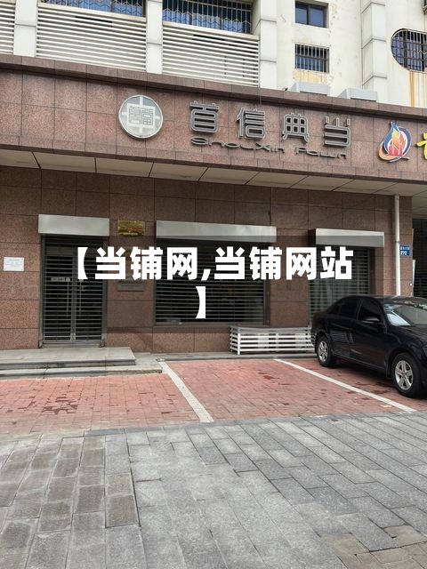 【当铺网,当铺网站】