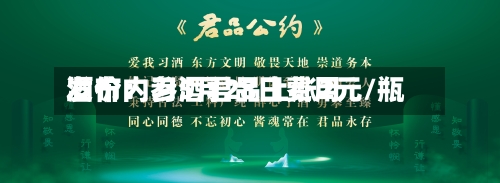 酒价内参5月28日费用
发布:习酒君品上涨2元/瓶-第3张图片