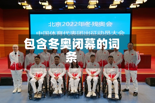 包含冬奥闭幕的词条