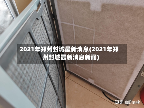 2021年郑州封城最新消息(2021年郑州封城最新消息新闻)