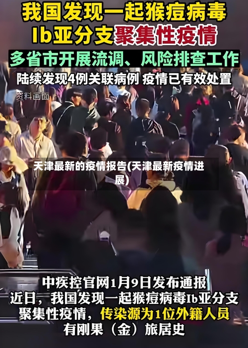 天津最新的疫情报告(天津最新疫情进展)-第2张图片