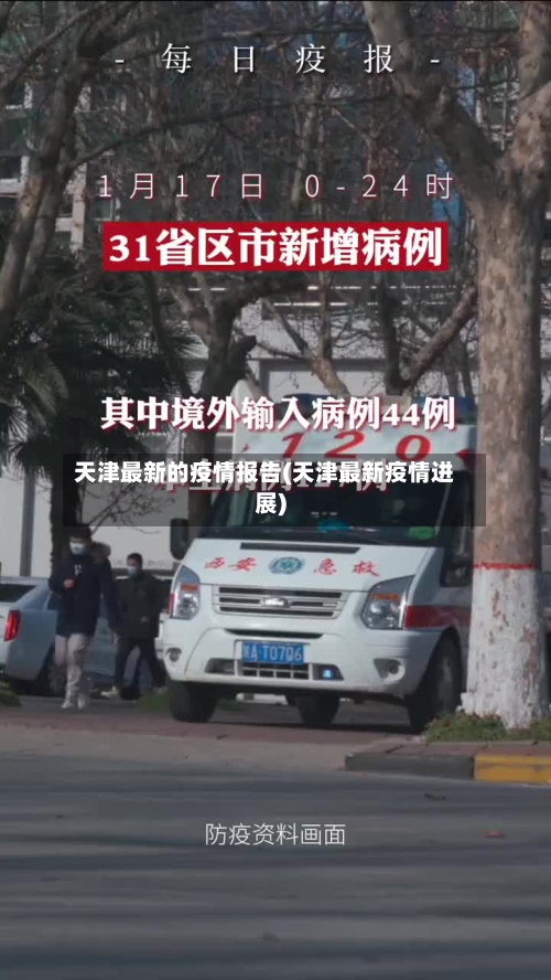 天津最新的疫情报告(天津最新疫情进展)