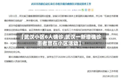 【武汉小区6人确诊,武汉一新增确诊患者曾在小区活动】