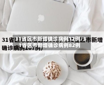 31省区市新增确诊病例12例/31省区市新增确诊病例82例