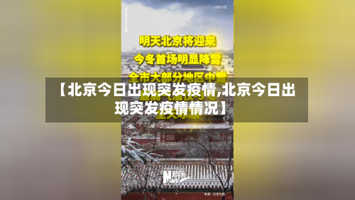 【北京今日出现突发疫情,北京今日出现突发疫情情况】-第2张图片