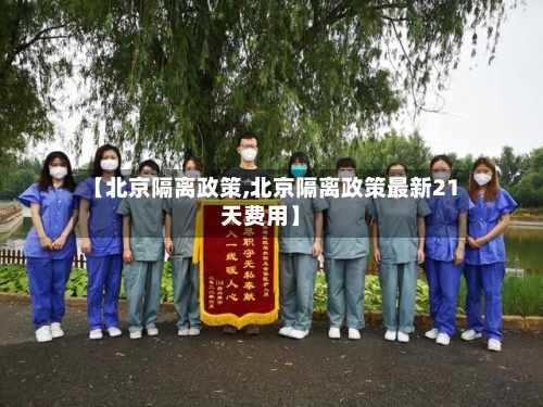 【北京隔离政策,北京隔离政策最新21天费用】-第2张图片