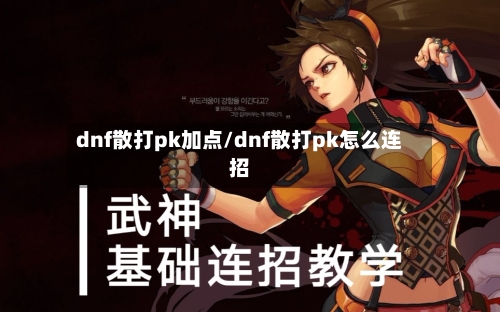 dnf散打pk加点/dnf散打pk怎么连招