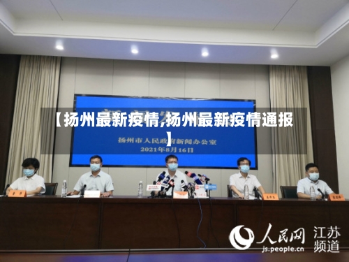 【扬州最新疫情,扬州最新疫情通报】