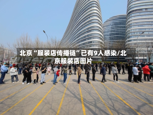 北京“服装店传播链”已有9人感染/北京服装店图片-第2张图片