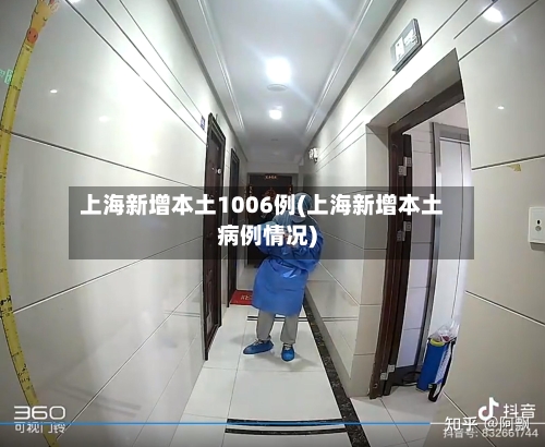 上海新增本土1006例(上海新增本土病例情况)-第2张图片