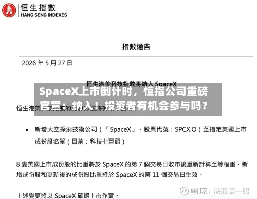 SpaceX上市倒计时	，恒指公司重磅官宣：纳入！投资者有机会参与吗？-第3张图片