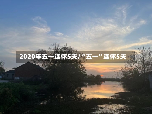 2020年五一连休5天/“五一”连休5天-第2张图片