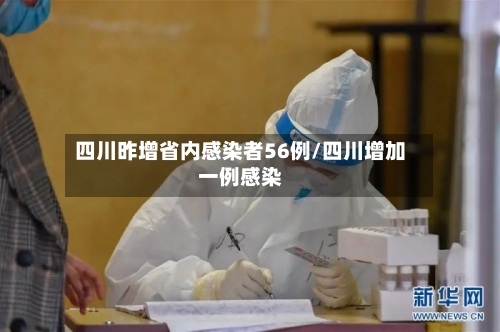 四川昨增省内感染者56例/四川增加一例感染-第3张图片