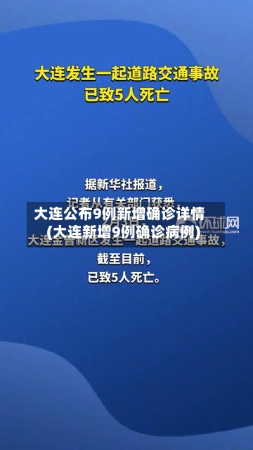 大连公布9例新增确诊详情(大连新增9例确诊病例)