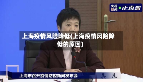 上海疫情风险降低(上海疫情风险降低的原因)-第2张图片