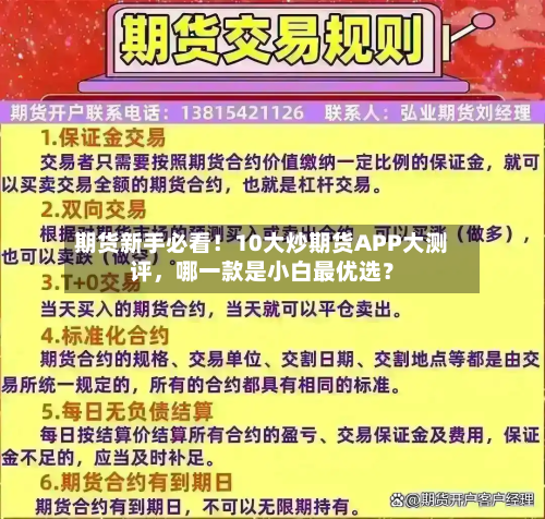 期货新手必看！10大炒期货APP大测评，哪一款是小白最优选？-第2张图片