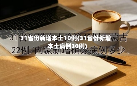 31省份新增本土10例(31省份新增本土病例30例)