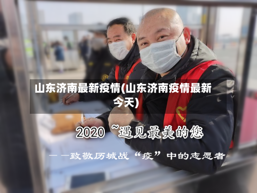 山东济南最新疫情(山东济南疫情最新今天)