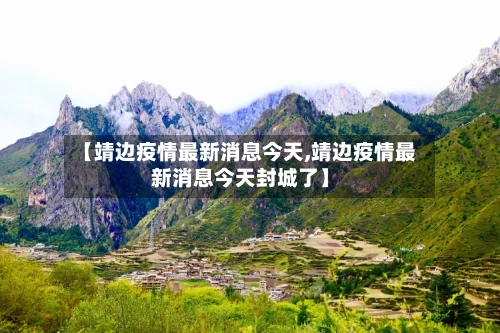 【靖边疫情最新消息今天,靖边疫情最新消息今天封城了】-第2张图片