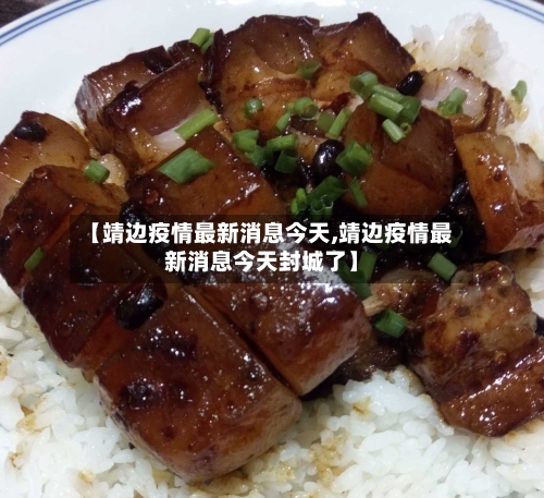 【靖边疫情最新消息今天,靖边疫情最新消息今天封城了】-第3张图片