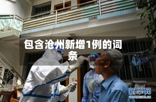 包含沧州新增1例的词条-第2张图片