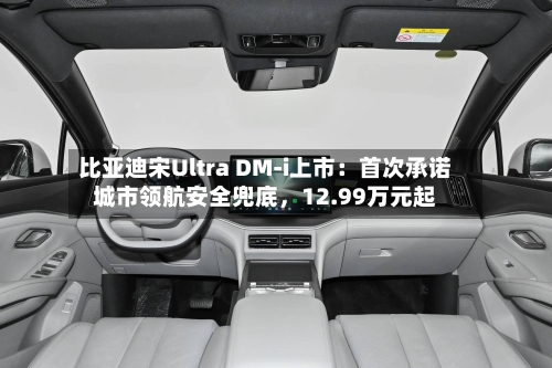 比亚迪宋Ultra DM-i上市：首次承诺城市领航安全兜底，12.99万元起-第3张图片