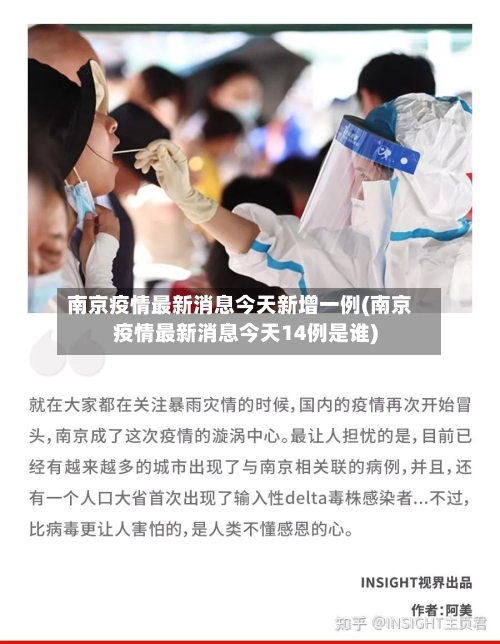 南京疫情最新消息今天新增一例(南京疫情最新消息今天14例是谁)-第3张图片