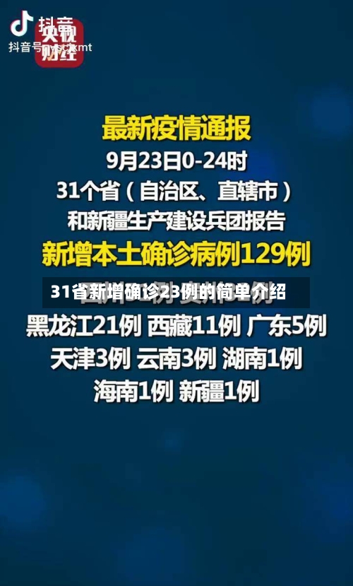 31省新增确诊23例的简单介绍