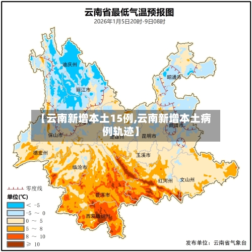 【云南新增本土15例,云南新增本土病例轨迹】-第3张图片