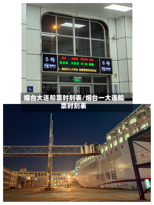 烟台大连船票时刻表/烟台一大连船票时刻表-第3张图片