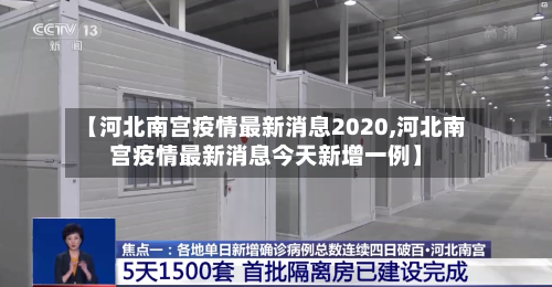 【河北南宫疫情最新消息2020,河北南宫疫情最新消息今天新增一例】