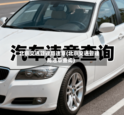 北京交通管理局违章(北京交通管理局违章查询)-第3张图片